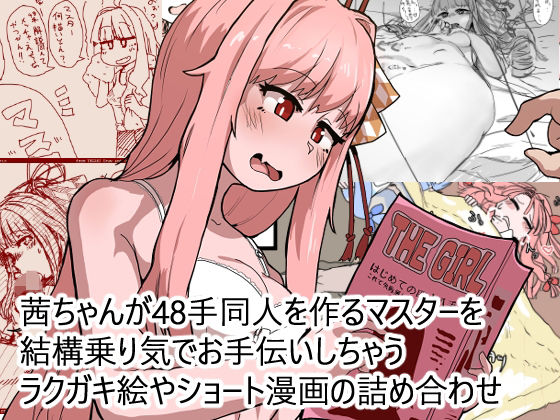茜ちゃんが48手同人を作るマスターを結構乗り気でお手伝いしちゃうラクガキ絵やショート漫画の詰め合わせd_691001