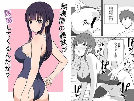 無表情な義妹が誘惑してくるんだが?d_691084