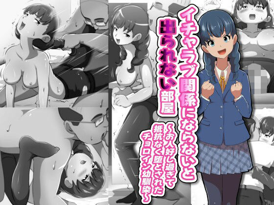 イチャラブ関係にならないと出られない部屋〜お人好し過ぎて抵抗なく堕とされたチョロイン幼馴染〜d_691138