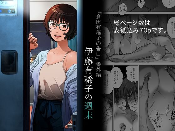『倉田有稀子の告白』番外編  伊藤有稀子の週末d_691258