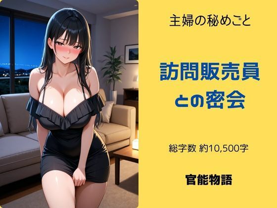 主婦の秘めごと 〜訪問販売員との密会〜d_691416