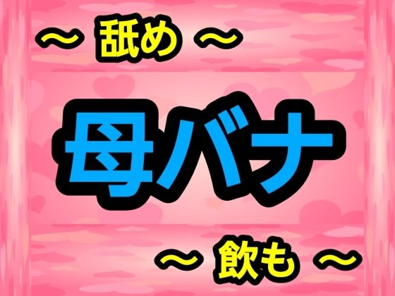 母バナd_691491