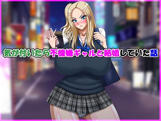 気が付いたら不機嫌ギャルと結婚していた話d_691492