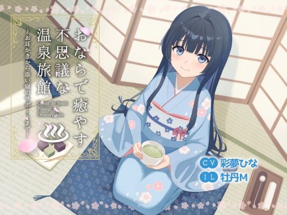 おならで癒やす不思議な温泉旅館〜お耳かきから添い寝のサポートまで〜d_691507