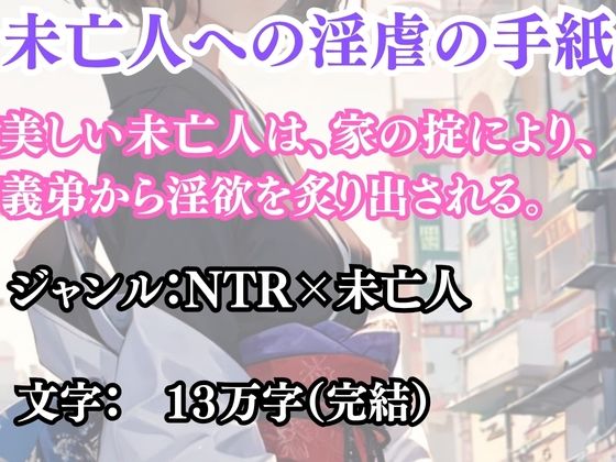 未亡人への淫虐の手紙d_691612