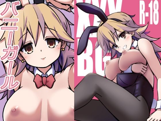 XXXBG DL バニーガールd_691667
