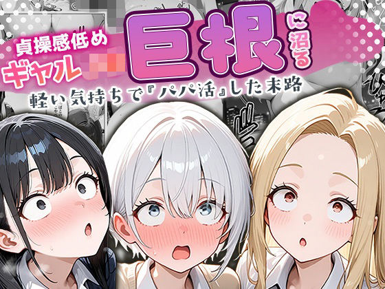 貞操感低めギャルJ〇達 パパ活おじさんのデカチンに沼るd_691671