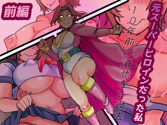 元スーパーヒロインだった私  10年前の消せない過去d_691697