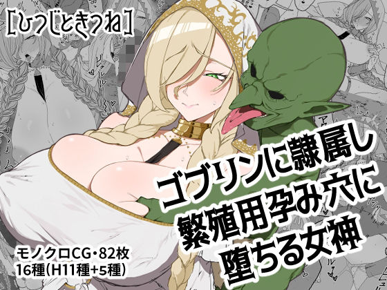 ゴブリンに隷属し繁殖用孕み穴に堕ちる女神d_691768