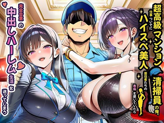 超高級マンション清掃員の俺、仕事ついでにハイスペ美人居住者たちの愚痴を聞いていたら完全合意の中出しハーレム生活を送ってしまうd_691785