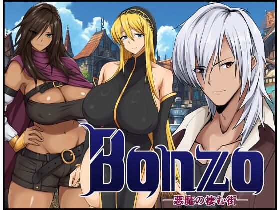 Bonzo ー悪魔の棲む街ーd_691836