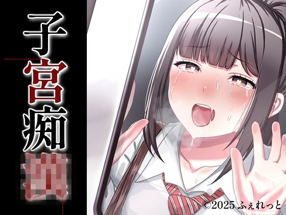 子宮痴◯d_692196