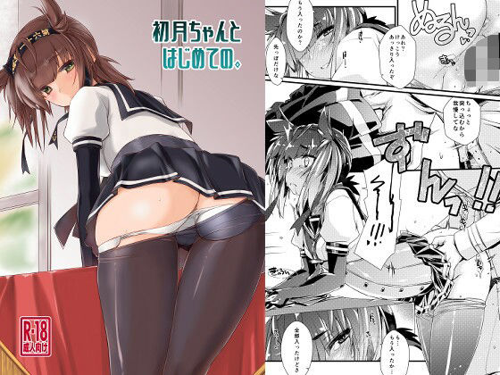 初月ちゃんとはじめての。d_692208