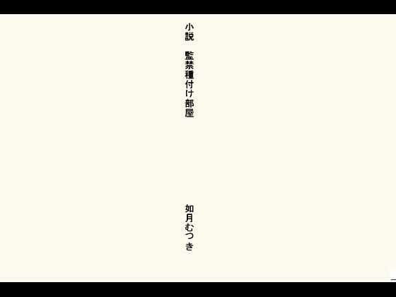 小説・監禁種付け部屋d_692287