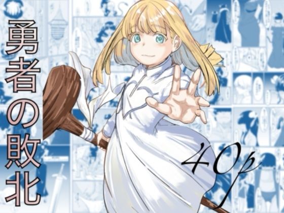 勇者の敗北d_692310