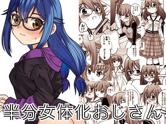 半分女体化おじさんd_692385