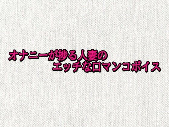 オナニーが捗る人妻のエッチな口マンコボイスd_692905