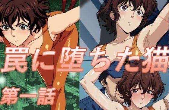 罠に堕ちた猫  第一話d_693082