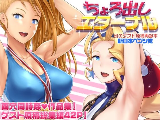 ちょろ出しエターナルd_693142