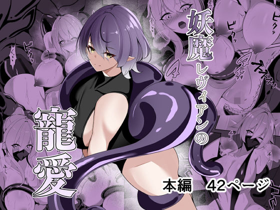 妖魔レヴィアンの寵愛d_693407