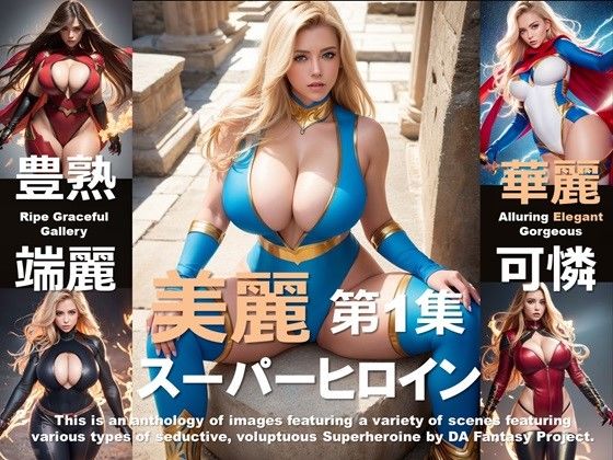 美麗スーパーヒロイン 第1集d_410756