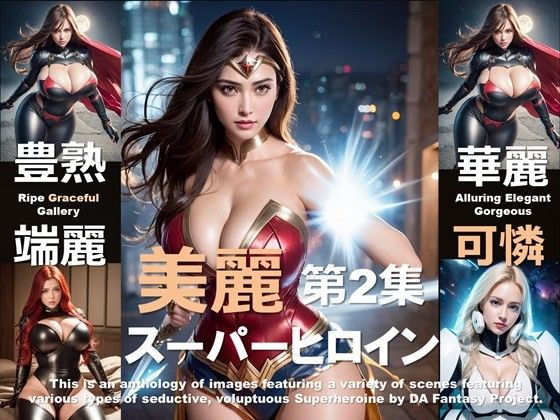 美麗スーパーヒロイン 第2集d_410889