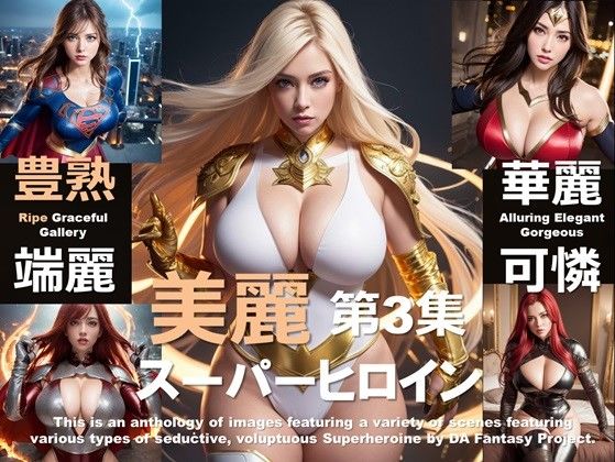 美麗スーパーヒロイン 第3集d_413386