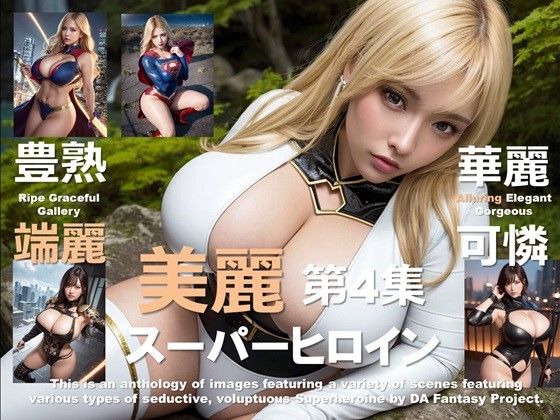美麗スーパーヒロイン 第4集d_413768