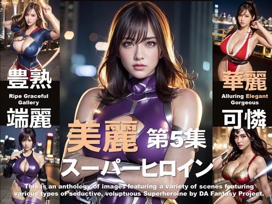 美麗スーパーヒロイン 第5集d_413791