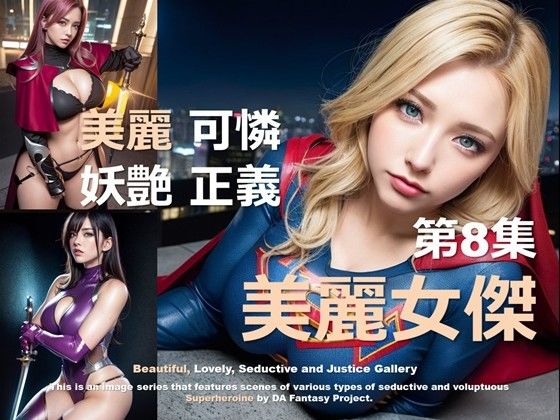 美麗スーパーヒロイン 第8集d_415386
