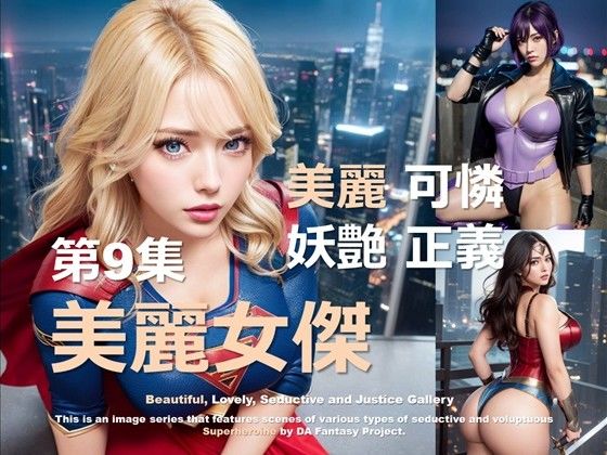 美麗スーパーヒロイン 第9集d_416012