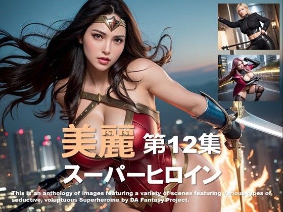 美麗スーパーヒロイン 第12集d_417461
