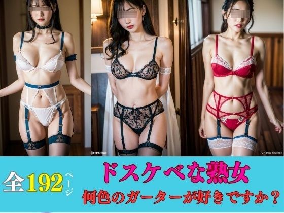 美熟女の下着マニア---何色のガーターが好きですか?---d_421758