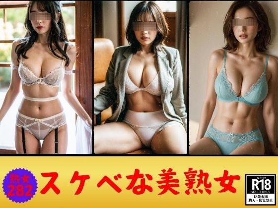 スケベな美熟女---セクシー下着を身につけた素人282人---d_430102
