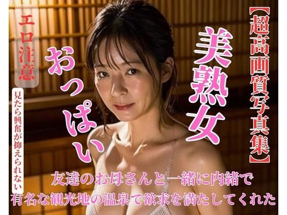 友達のお母さんと一緒に内緒で有名な観光地の温泉で欲求を満たしてくれたd_434478