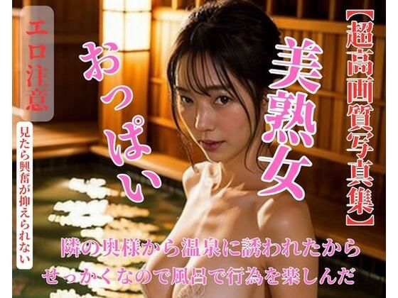 隣の奥様から温泉に誘われたからせっかくなので風呂で行為を楽しんだd_434498