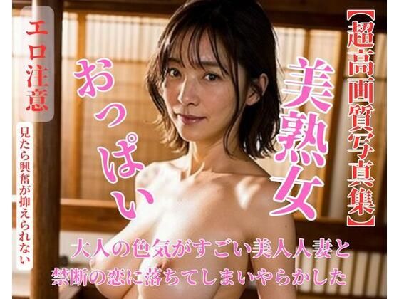 大人の色気がすごい美人人妻と禁断の恋に落ちてしまいやらかしたd_436937