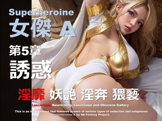 スーパーヒロイン A 第5章 〜誘惑〜d_441536