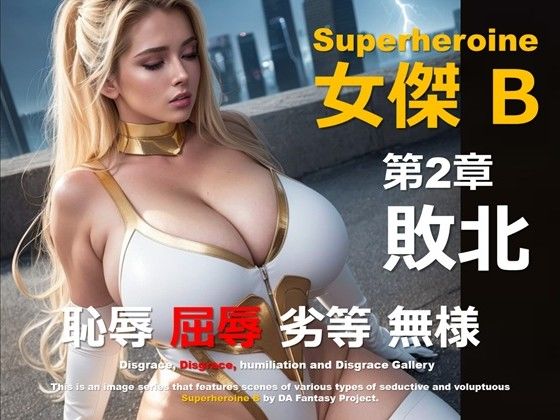 スーパーヒロイン B 第2章 〜敗北〜d_447065