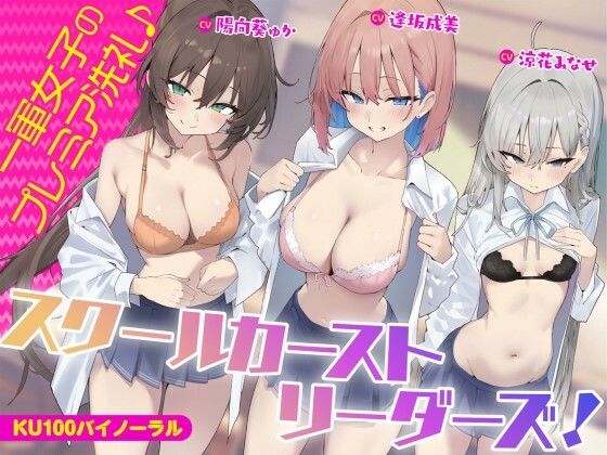 【KU100】スクールカーストリーダーズ! 一軍女子のプレミア洗礼♪d_452494