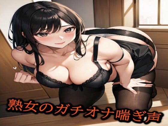 熟女のガチオナ喘ぎ声d_458273