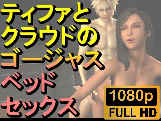 【ROMV218】【約10分】FF7ティファとクラウドのゴージャスベッドセックス「あしこきも」d_469634