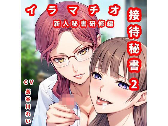 接待秘書2イラマチオ 新人研修編【幹部と社長のチン〇でイラマ研修】d_470976