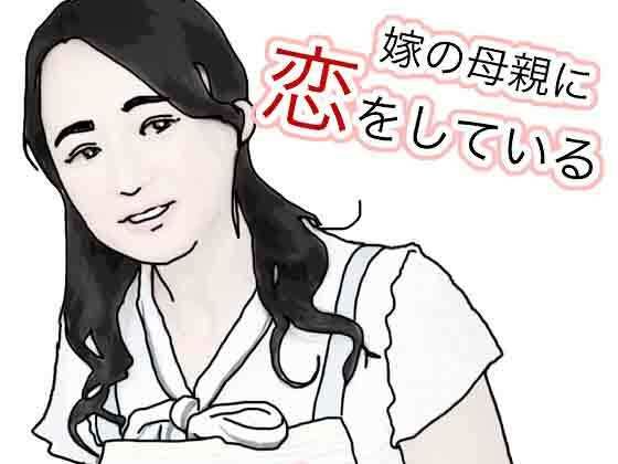 嫁の母親に恋しているd_471438