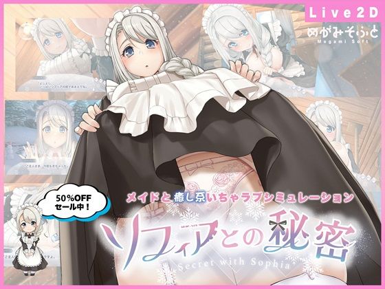 ソフィアとの秘密【Live2D×癒し系ご奉仕生活シュミレーション】d_479164