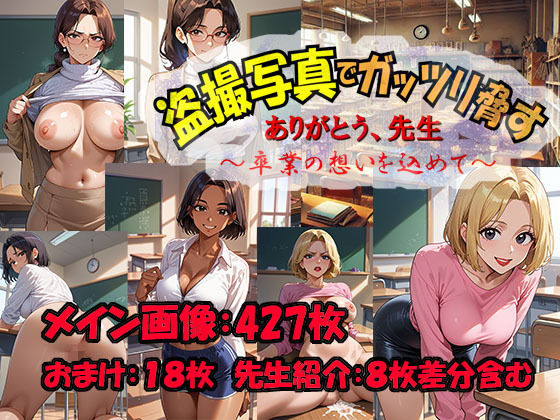 ありがとう先生 盗撮写真でガッツリ脅す 卒業の想いを込めてd_480297