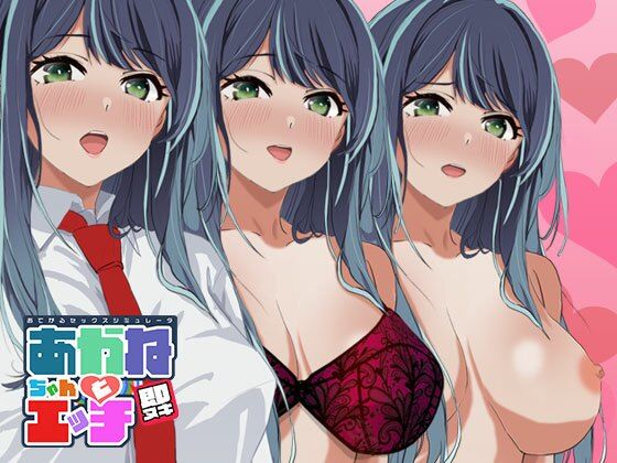 即ヌキ あかねちゃんとエッチ おてがるセックスシミュレータd_483345