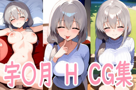 月さんとエッチd_493482