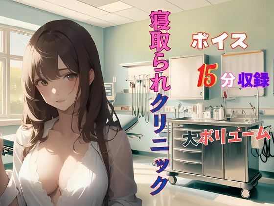 人妻寝取られクリニック 悪徳医師のやらしい手つき‥d_496026