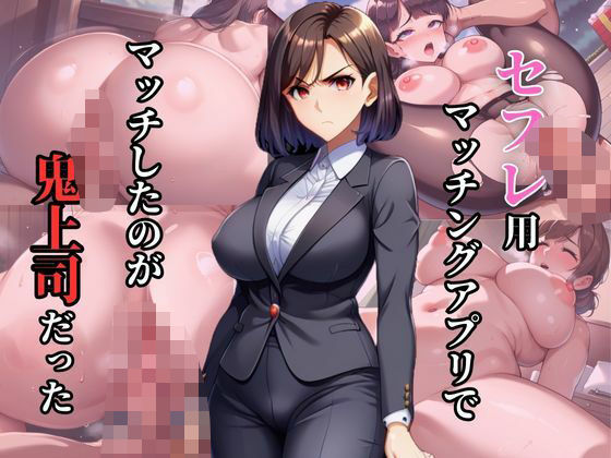 セフレ用アプリでマッチしたのが鬼上司だったd_496625